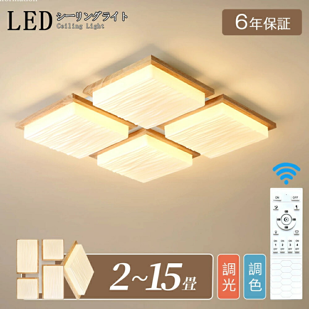 ＼新登場／シーリングライト LED おしゃれ 北欧 間接照明 明るい 電気 調光調色 6畳 8畳 10畳 リモコン付 ナチュラル アパートライト 12畳 子供部屋 ウッドフレーム 照明器具 タイマー 雰囲気 木目 天井照明 シンプル 自然光 リビング 子供 寝室 書斎 トイレ 居間 リビング