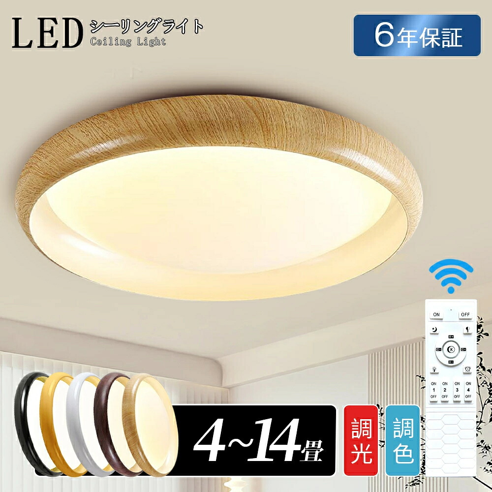 【6年保証】 LEDシーリングライト LED 調光調色 おしゃれ 北欧 照明器具 リモコン付き アパートライト 天然木 6畳 8畳 10畳 12畳 取り付け簡単 明るい 天井照明 和室 リビング 居間 カフェ風 モダン 洋室 寝室 ダイニング 小型 部屋 一人暮らし