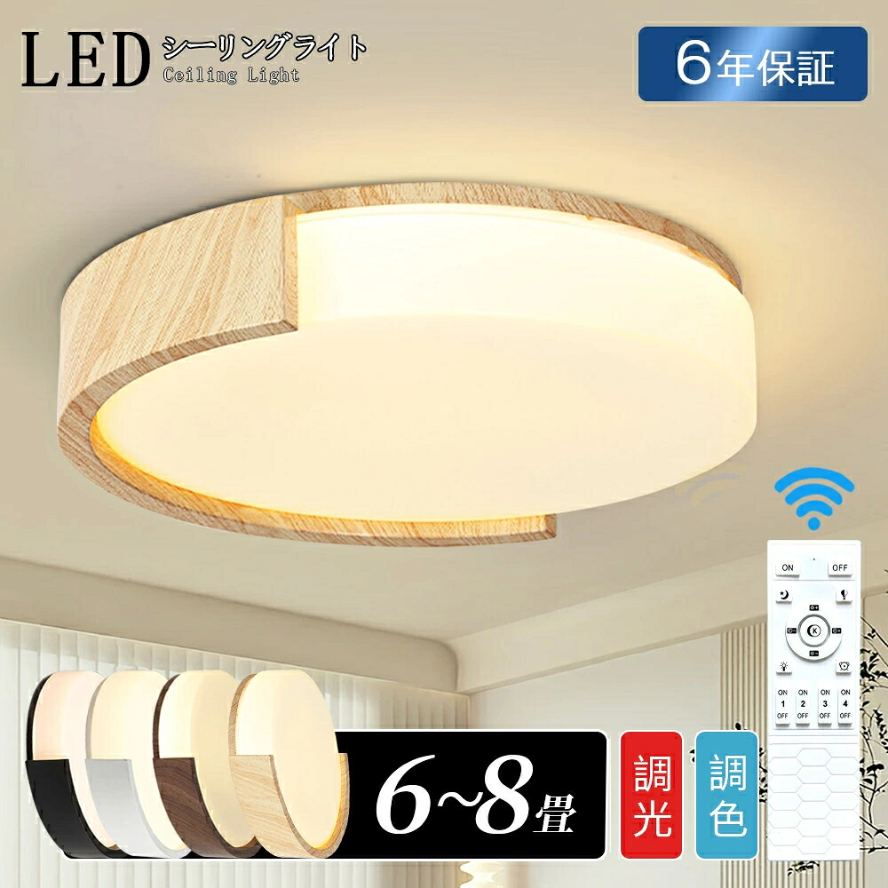 【6年保証】シーリングライト LED 照明器具 調光調色 天然木 和室 6畳 8畳 おしゃれ 北欧 和風 木枠 木目調 高級感 昼白色 リモコン付 照明 インテリア アッパーライト 天井照明 タイマー 常夜灯 防水 工事不要 明るい LED シンプル カフェ リビング 食卓 寝室 和室 洋室｜jikuya-store