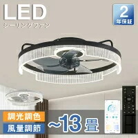 【五年保証】シーリングファン シーリングファンライト LED 照明器具 6畳 8畳 DCモーター サーキュレーター 調光 調色 オシャレ 天井照明 シーリングライト 北欧風 dcモーター 空気循環 省エネ 節電 リビング 寝室 部屋 洋室 和室 リモコン付き