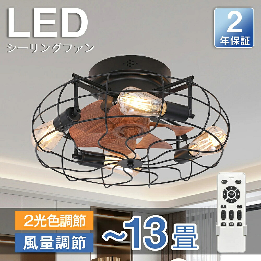 【5年保証】シーリングファン シーリングファンライト LED サーキュレーター シーリングライト 高輝度 8畳 調光 調色 風量調節可 常夜灯 ファン付き 空気循環 照明器具 天井照明 省エネ 節電 家庭用 リビング 寝室 部屋 洋室 和室 リモコン おしゃれ お歳暮