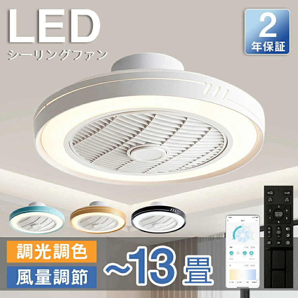 シーリングファン シーリングファンライト LED 照明器具 6畳 8畳 12畳 DCモーター サーキュレーター 調光 調色 風量調節 高輝度 オシャレ シーリングライト dcモーター 空気循環 省エネ 節電 リビング 寝室 部屋 洋室 和室 リモコン付｜jikuya-store
