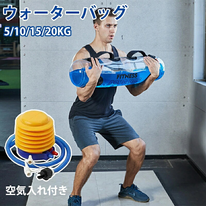 ウォーターバッグ 5/10/15/20kg 体幹トレーニング 器具 筋トレ器具 ウォーターダンベル 水 ウォーターバック 空気入れ付き 器具 重心移動 コアトレーニング 6,145円