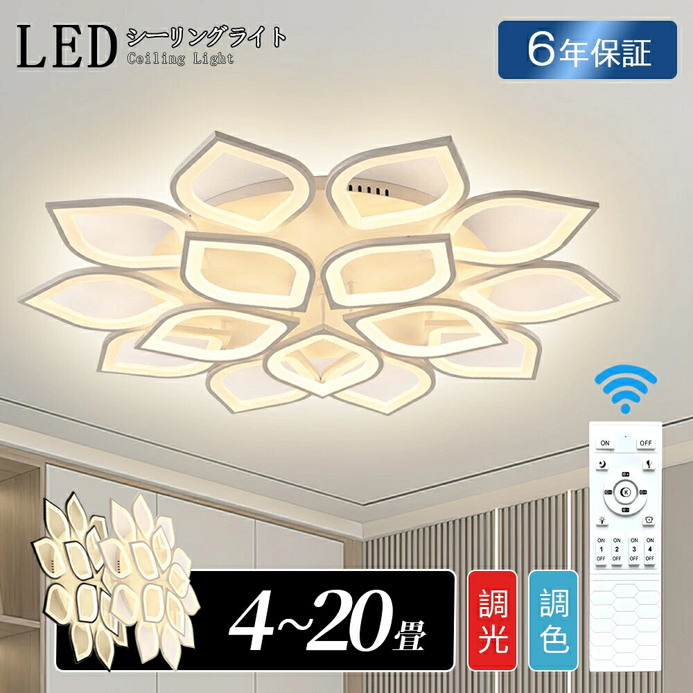 【6年保証】 シーリングライト おしゃれ LED 調光調色 和室 洋室 リモコン付き 北欧 照明器具 6畳 8畳 12畳 18畳 引っ掛対応 工事不要 照明器具 天井照明 LED ライト 電気 リビングライト led照明 間接照明 玄関 台所 ダイニング 廊下 ベッドルーム 子供部屋