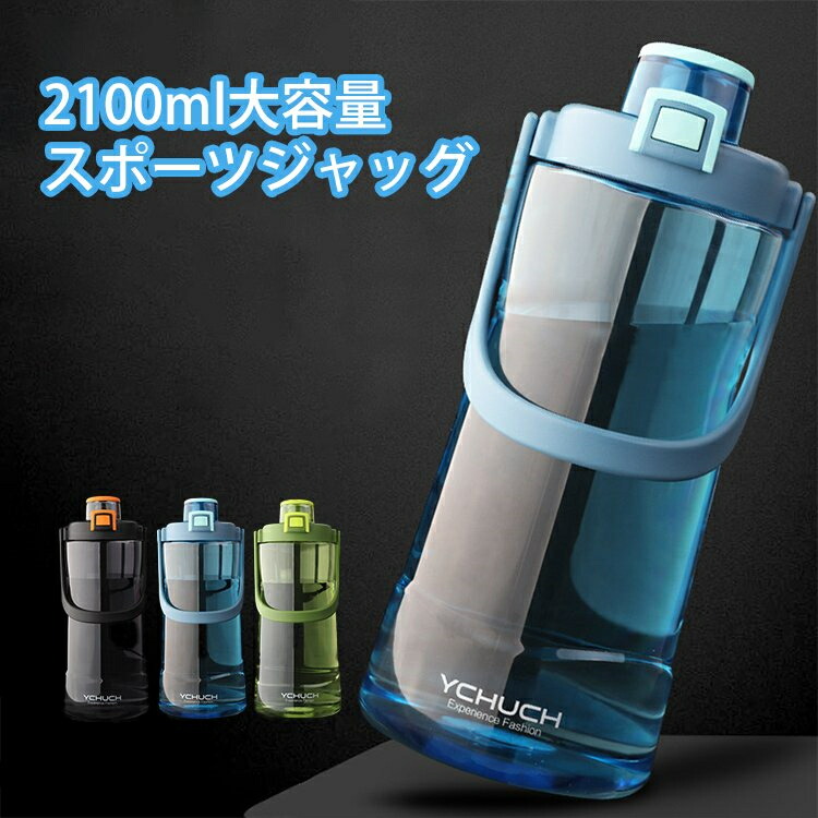 【送料無料】水筒 スポーツ水筒 2リットル 直飲み 軽い プラスチック ピッチャー 2100ml ウォーターボトル ドリンク おしゃれ フルーツウォーター クリア　アウトドア運動会