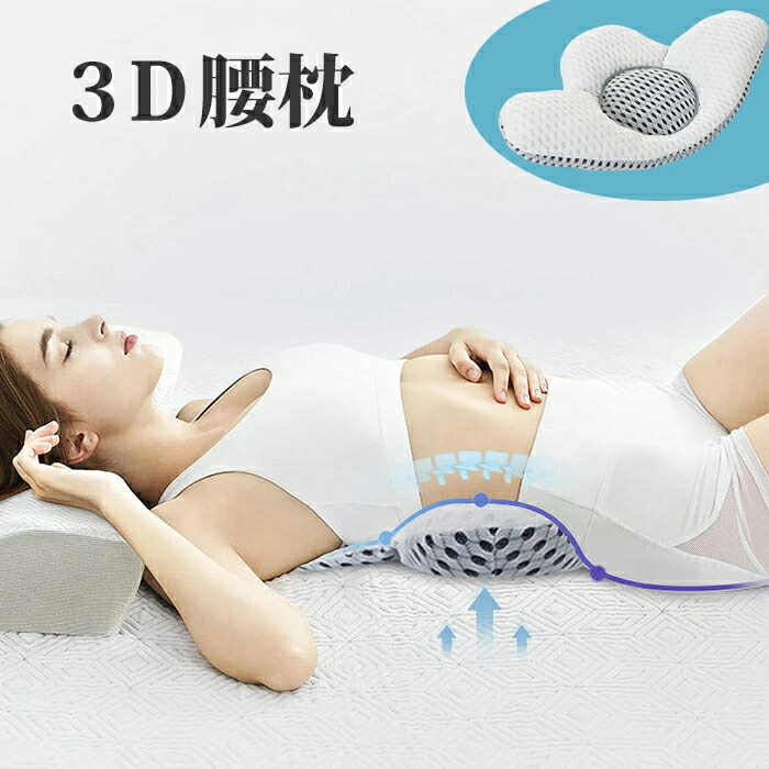 【楽天市場】3D腰枕 腰痛 クッション 腰枕 腰痛対策 腰マクラ サポート体圧分散 高さ調整可能 腰まくら 仰向き寝 横向き寝 人体工学 姿勢 ...