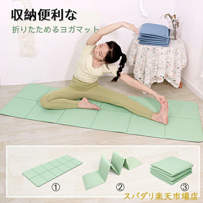 【楽天市場】折り畳みヨガマット ヨガマット ストレッチマット トレーニングマット 厚手 コンパクト 持ち運び簡単 エクササイズマット ...