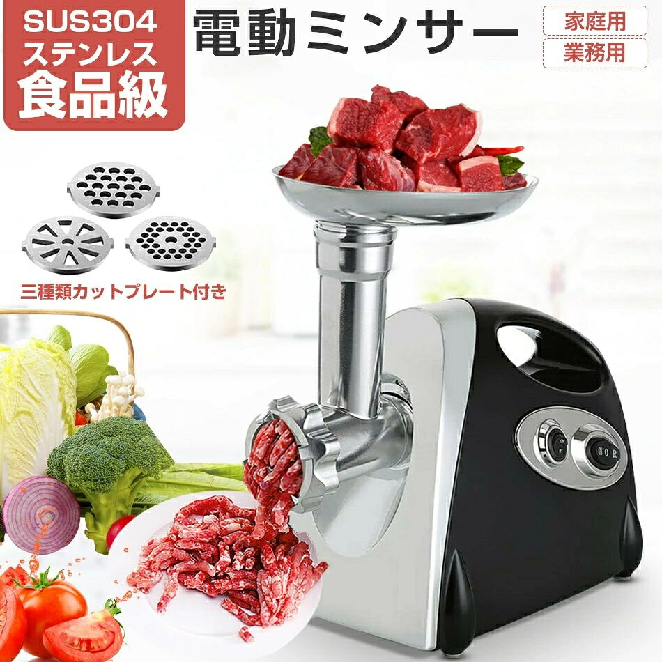 電動ミンサー 肉挽き機 肉ひき機 110v 3種類カットプレートと腸詰めノズル付 ミートグラインダー 野菜みじん切り器 腸詰め機 ミートミンサー 肉や魚を簡単にミンチに 家庭用 10,826円