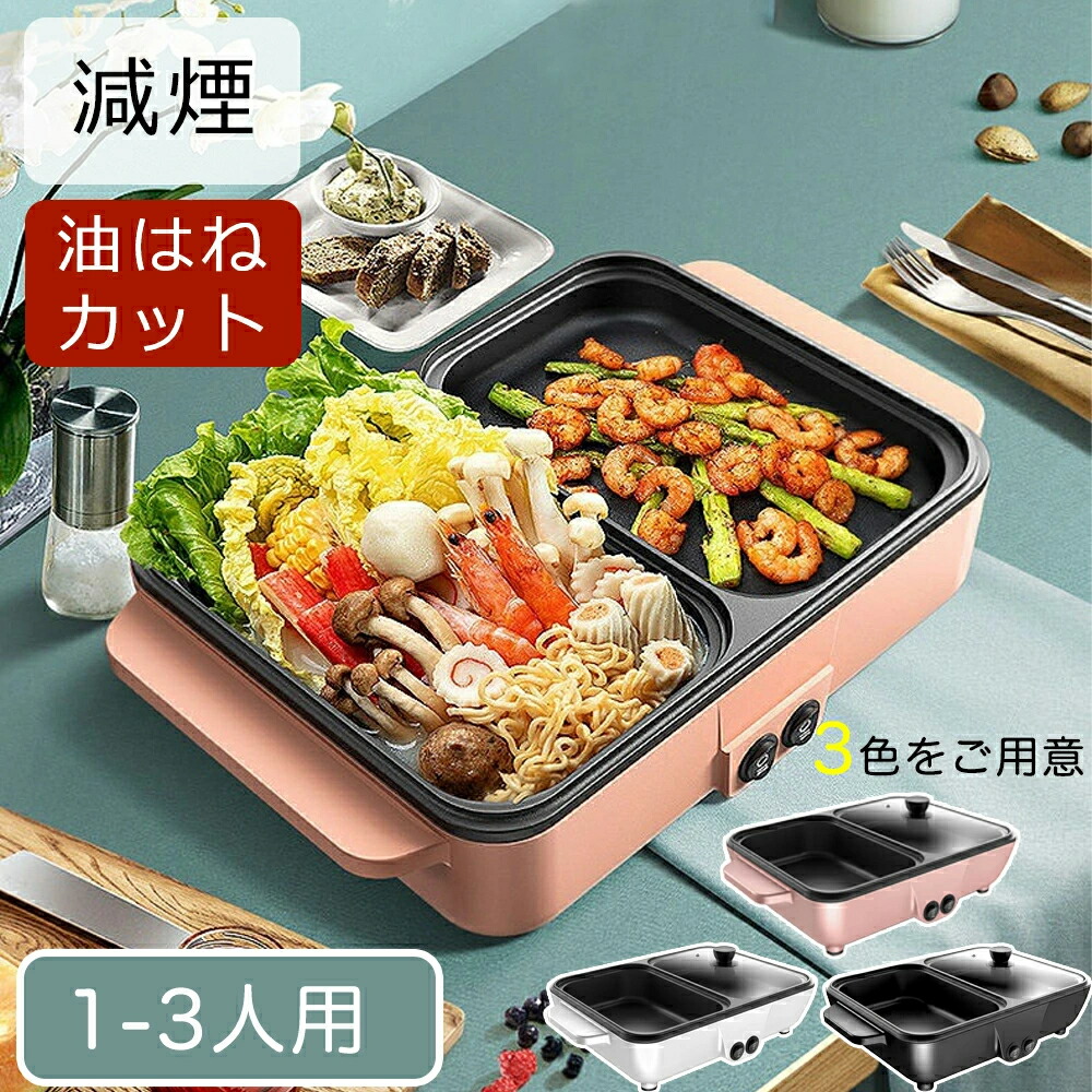 ホットプレート 電気 ホットプレート 鍋 たこ焼き器 無煙 減煙 コンパクト 2枚 プレート ミニ 深鍋 焼肉 鍋 家庭用 業務用 グリル鍋 一人用 おしゃれ 丸洗い 油が落ちる 穴あき 電気プレート プレート 深型 ヒーター式 マルチホットプレート お祝い ガス ホット