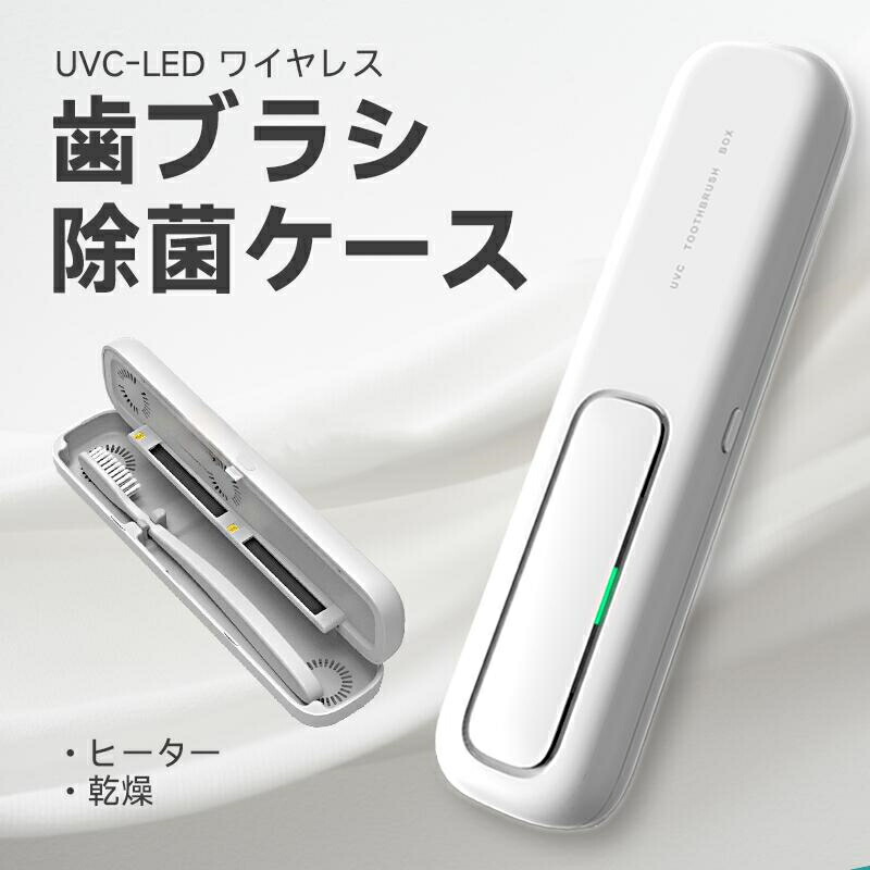 歯ブラシ除菌ケース「UVC LED除菌+ヒーター乾燥」歯ブラシ除菌器 uv除菌 紫外線 熱風乾燥 ファン乾燥 カビ防止 梅雨対策 乾燥 持ち運び 出張＆旅行携帯 静音 充電式 自動タイマー 自動電源オフ 携帯用 歯ブラシ収納ホルダー 電動歯ブラシ対応