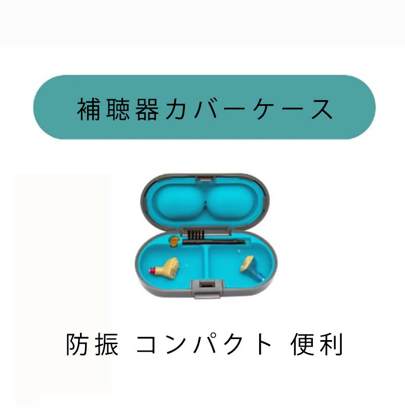 楽天市場】PHONAK フォナック 補聴器 携帯ケース 保管ケース
