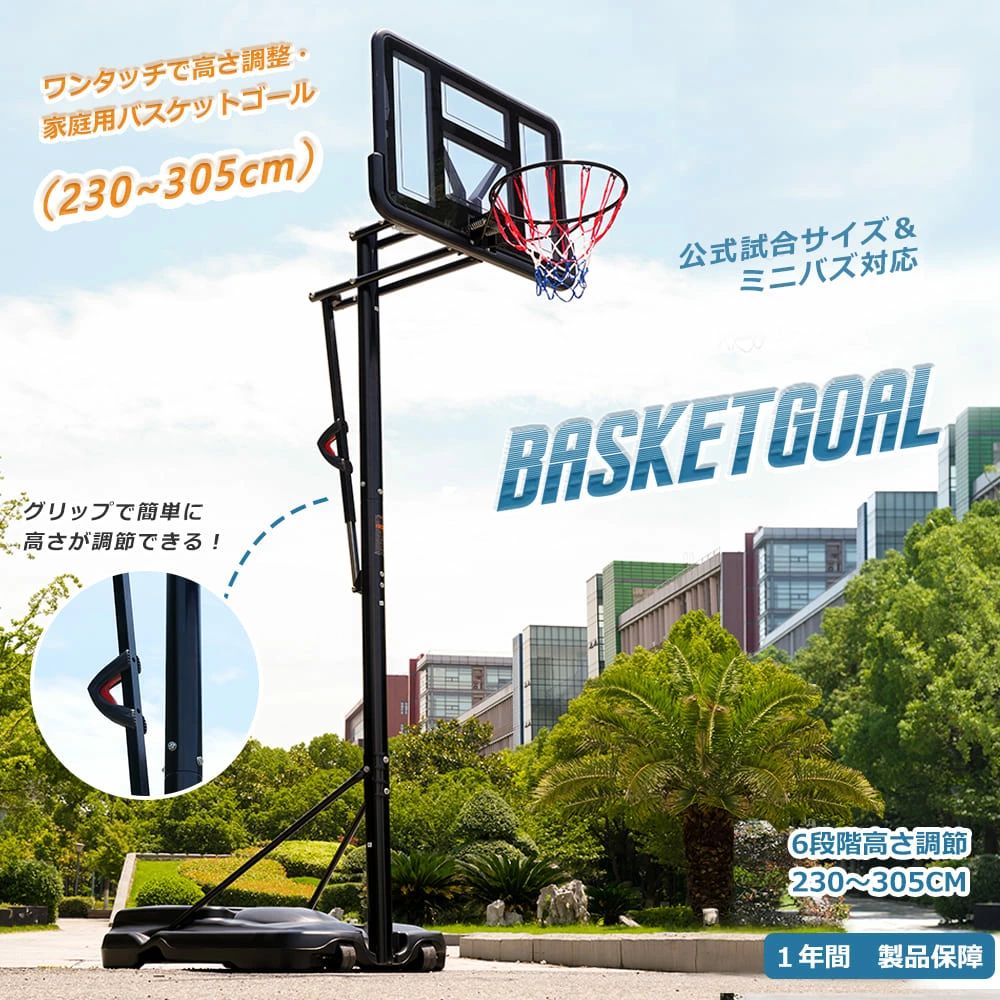 バスケットゴール ワンタッチで6段階高さ調節 公式＆ミニバス 230-305cm 楽天市場】バスケットゴール ワンタッチで高さ調整 6段階高さ