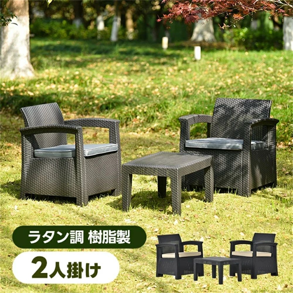ラタン調 ガーデンファニチャー 3点 家具樹脂カフェベランダ テラス屋外家具高級 楽天市場】【12/11日迄】最大20倍 ラタン調 ガーデンファニチャー 3点