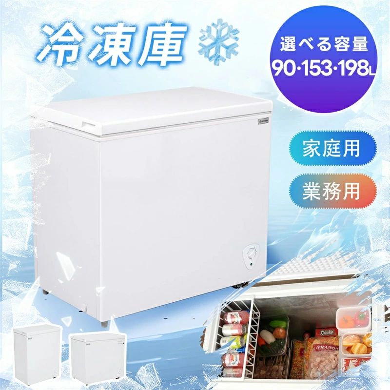 【90L/153L/198L】家庭用 業務用 チェストフリーザー 上開き バスケット付き フリーザー ストッカー 冷凍 鍵付き 省エネ スリム 冷凍冷