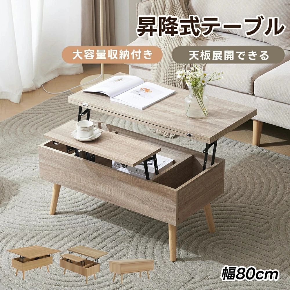 昇降テーブル テーブル 天板展開 油圧昇降式テーブル幅80CM 昇降テーブル ダイニングテーブル 収納機能 ローテーブル センターテーブル
