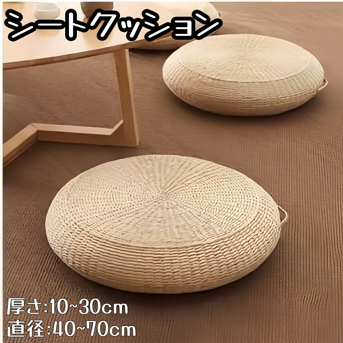 新品 居敷き座蒲団 い草座蒲団 座蒲団 丸型 巡回 座蒲団 居敷き 今めかしい 座イス 一般受け 差しわたし60糎 厚さ10糎 通気性 好いたらしい性 他愛も無い 上滑り打ち切り 夏新作