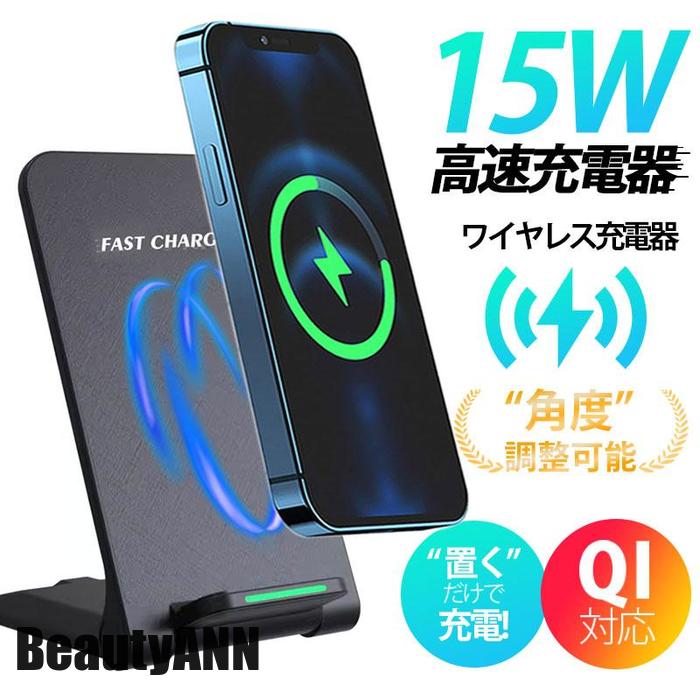 新生活 ワイヤレス充電器 15w iPhone 15 14 13 12 Andriod 置くだけ 充電スタンド 充電器 ワイヤレスチャージャー Qi急速充電 プレゼント ギフト