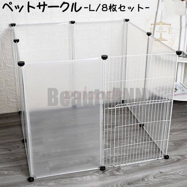 新生活 ペットサークル ペットフェンス ジョイント式 75 45cm 8枚セット 出入口付き 組み換え自由 正方形 T字 L字 半透明 パーテーション 仕切り プレゼント ギフト