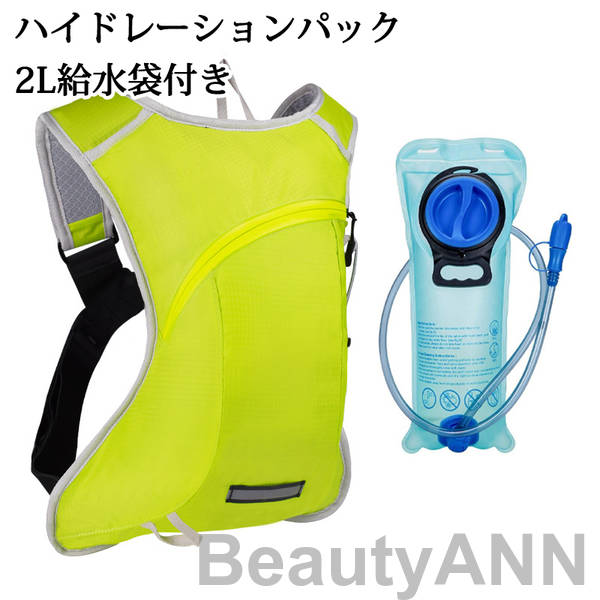 【楽天市場】ハイドレーションパック 軽量 2L給水袋付き ハイドレーション 登山 ランニング リュック バッグ 自転車 防災 水分補給