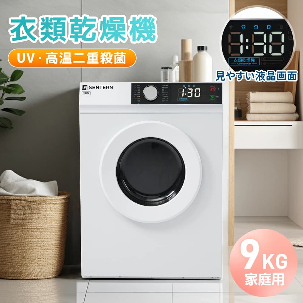 【UV/高温除菌】衣類乾燥機 9kg 家庭用 大容量 大型 乾燥機 自動乾燥 温度調節 除湿 高温除菌 シワ取り 布団乾燥 アイロン 静音 チャイ