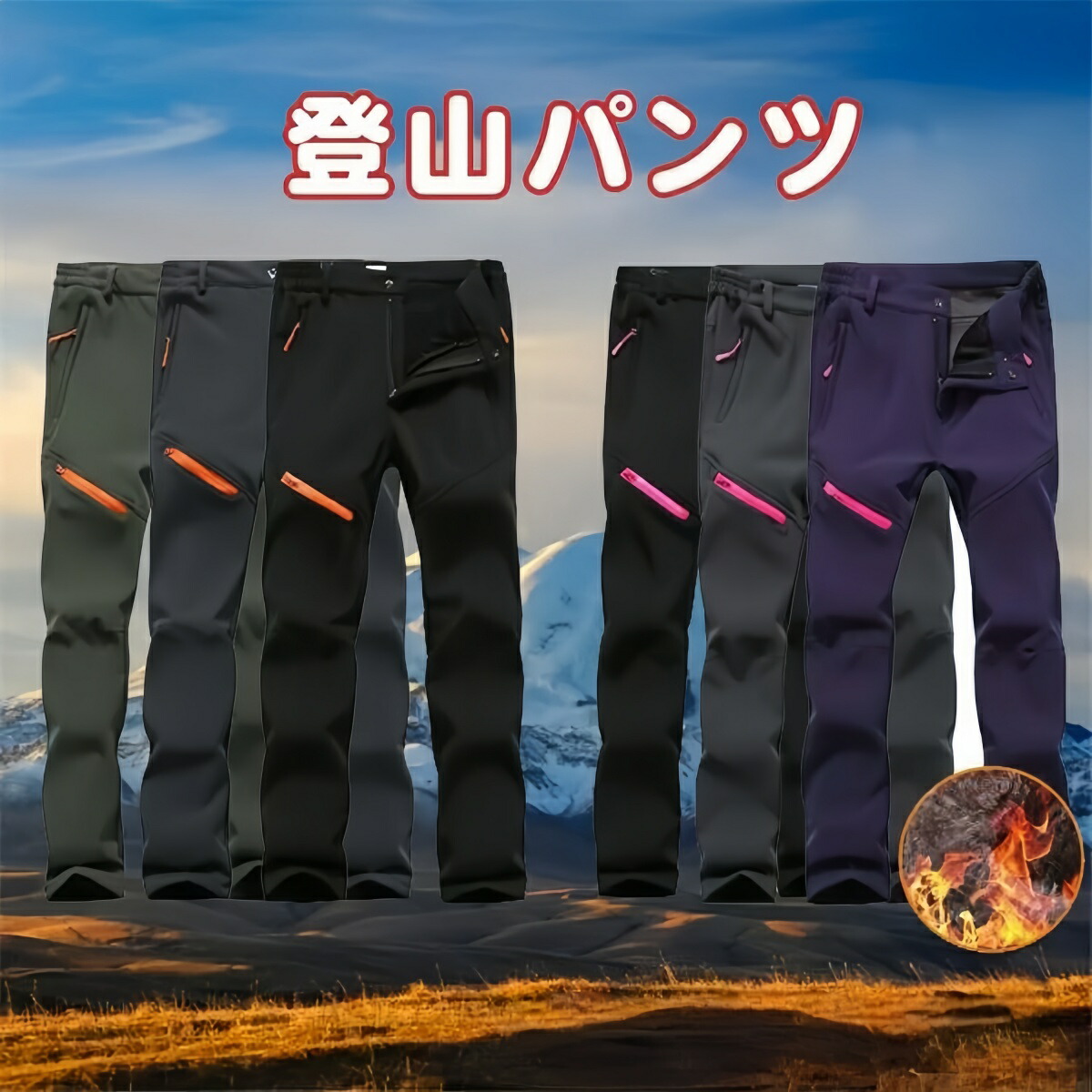 【楽天市場】新品 登山パンツ メンズ 裏起毛 トレッキングパンツ レディース 冬用 暖かい 防寒ズボン 撥水 多機能 ロングパンツ アウトドア