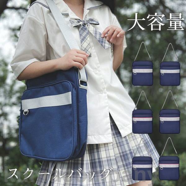 【楽天市場】スクールバッグ 制服バッグ 肩掛け 学生鞄 ショルダーバッグ サブバッグ 中学生 高校生 通学 男女兼用 プレゼント 軽量 無地