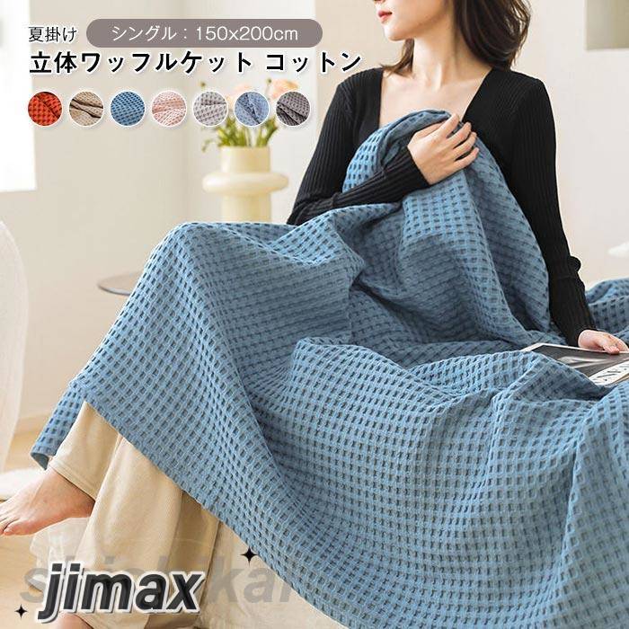 【楽天市場】10/8迄MAX1000円OFF！ ワッフルケット タオルケット ブランケット オールシーズン 夏用 軽量 通気性いい 150 ...