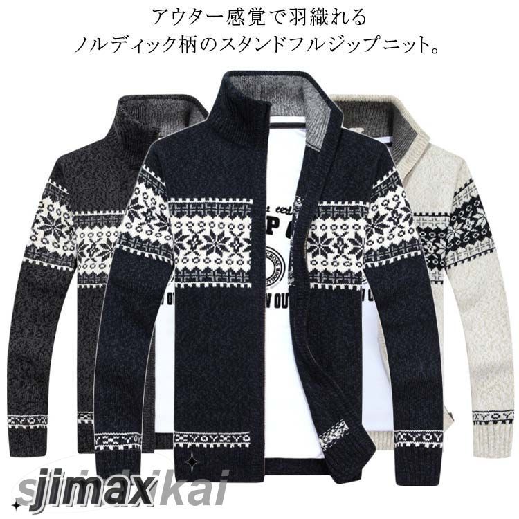 メンズカーディガン ニット セーター メンズ ジップアップ スタンドカラー 長袖 前開き ファスナー ノルディック柄 厚手 トップス アウター カジュアル 防寒 アウトドア 暖かい 男性 紳士用 秋 冬 全3色 4,847円