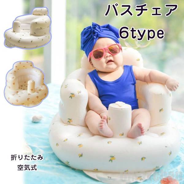 バスチェア ベビーチェア 赤ちゃん ベビー用バスチェア ベビーソファー ふわふわシャワーチェア イス 空気椅子 お座り練習チェア エアーポンプ内蔵 お風呂 食事用 折りたたみ コンパクト