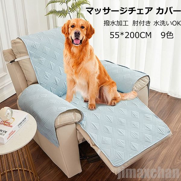【楽天市場】生活応援 撥水加工 マッサージチェア カバー リクライニングチェアカバー 汎用 撥水効果 掛けるだけ ソファーカバー マッサージ