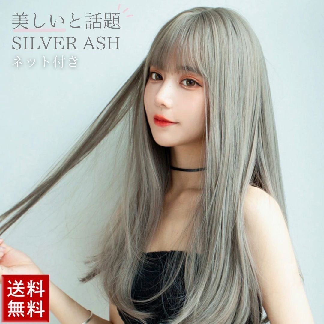 気楽 ウィッグ シルバーアッシュ 千年に一人style ロング パッツン フルウィッグ ネット付き ヘア ロング 自然 軽量 小顔効果 ナチュラル サラツヤ かわいい 流行り 最新｜くらしのjimaxちゃん