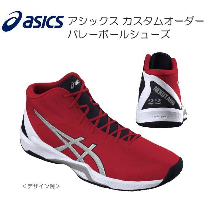 《受注生産》《送料無料》アシックス カスタムオーダー バレーボールシューズ ミドルカット ナンバー入り・ローマ字ネーム刺しゅう入り 1053A050