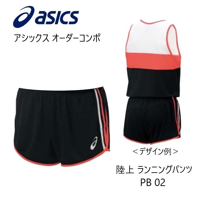 《受注生産》《送料無料》アシックス オーダーコンポ 陸上ウェア メンズ ランニングパンツ PB02