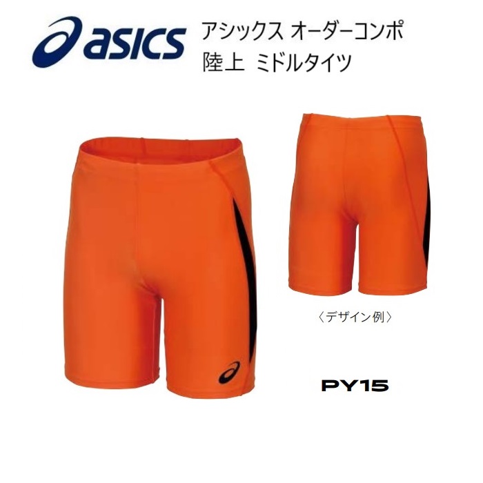 楽天市場】《受注生産》《送料無料》アシックス オーダーコンポ