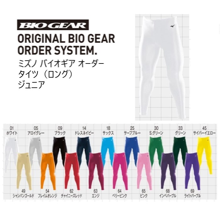 《受注生産》《送料無料》ミズノ バイオギア カラー ジュニア オーダー ロング タイツ 32JU8H51