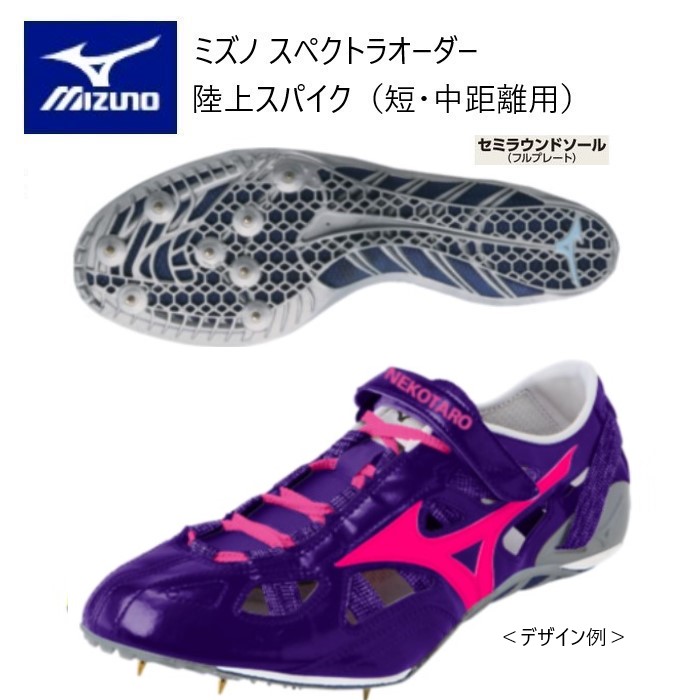 Mizuno スパイク陸上　SPECTRA スケルトン型　　U1GV421000 ミズノ(MIZUNO) 陸上スパイク クロノインクスタイプ オーダー