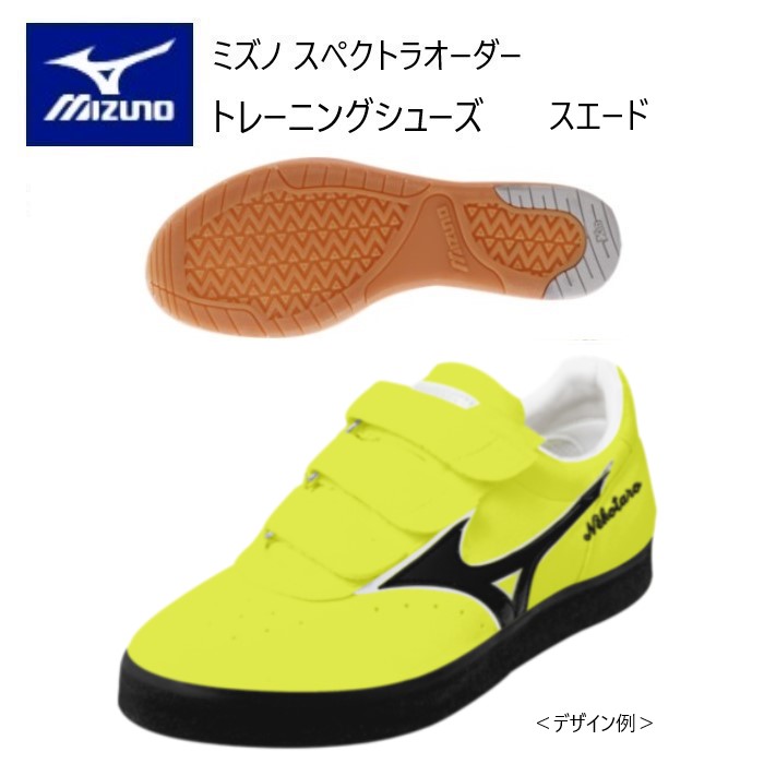 ミズノ スペクトラ オーダー トレーニングシューズ 人工皮革（スムースタイプ） miz-u1gx402300-1.jpg