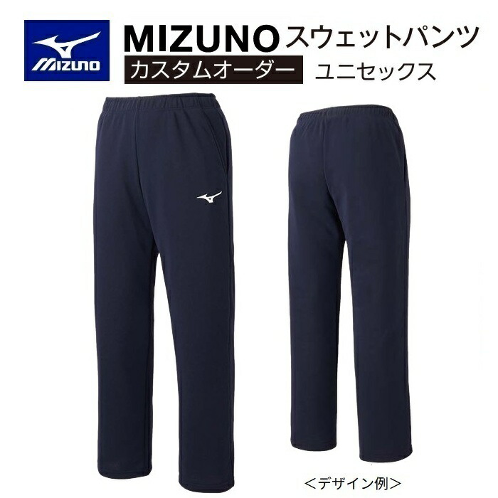 《受注生産》《送料無料》ミズノ カスタムオーダー スポーツウエア ユニセックス スウェットパンツ ストレート 32JTA002