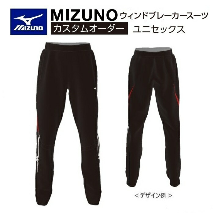 《受注生み出すこと》《貨物輸送無料》ミズノ カスタム購入注文 大地御召しもの ユニ一発やる ウィンドブレーカーパンツ マイクロフトシルモンド2 総裏メッシュ U2JT8801