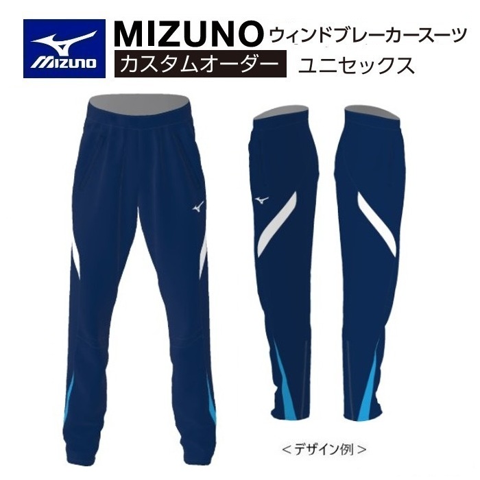 《受注生み出すこと》《貨物輸送無料》ミズノ カスタム購入注文 大地御召しもの ユニ一発やる ウィンドブレーカーパンツ マイクロフトシルモンド2 総裏メッシュ U2JT8808