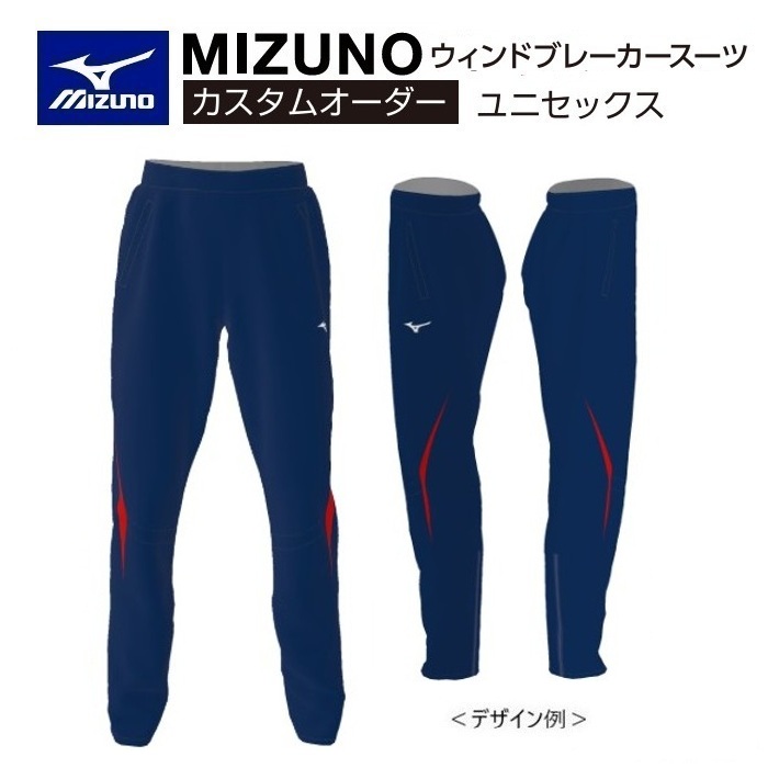 《受注生み出すこと》《貨物輸送無料》ミズノ カスタム購入注文 大地お召しもの ユニ一発やる ウィンドブレーカーパンツ マイクロフトシルモンド2 総裏メッシュ U2JT8809