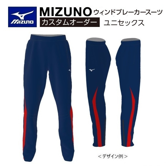 《受注生み出すこと》《貨物輸送無料》ミズノ カスタム購入注文 大地御召しもの ユニ一発やる ウィンドブレーカーパンツ マイクロフトシルモンド2 総裏メッシュ U2JT8811