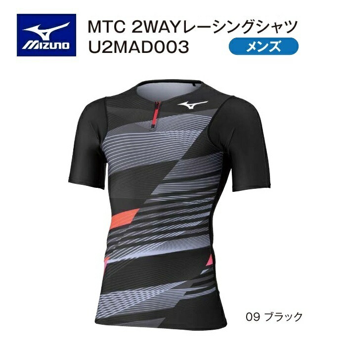 《受注生産》《送料無料》ミズノ 陸上ウェア MTCモデル メンズ 2WAYレーシングシャツ U2MAD00309 ブラック