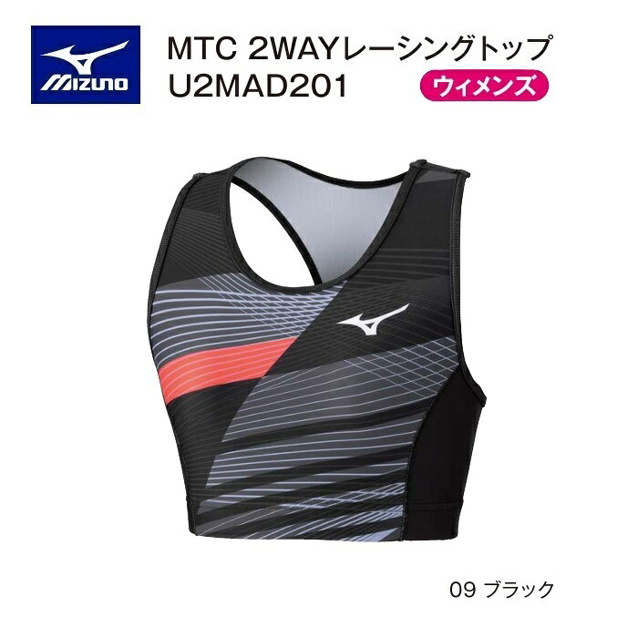 《受注生み出すこと》《貨物輸送無料》ミズノ 大地御召しもの MTCひな形 ウィメンズ 2WAYレーシングトップ U2MAD20109 黒いこと