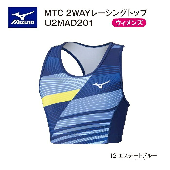 《受注生み出すこと》《貨物輸送無料》ミズノ 大地御召しもの MTCひな形 ウィメンズ 2WAYレーシングトップ U2MAD20112 エステートブルー