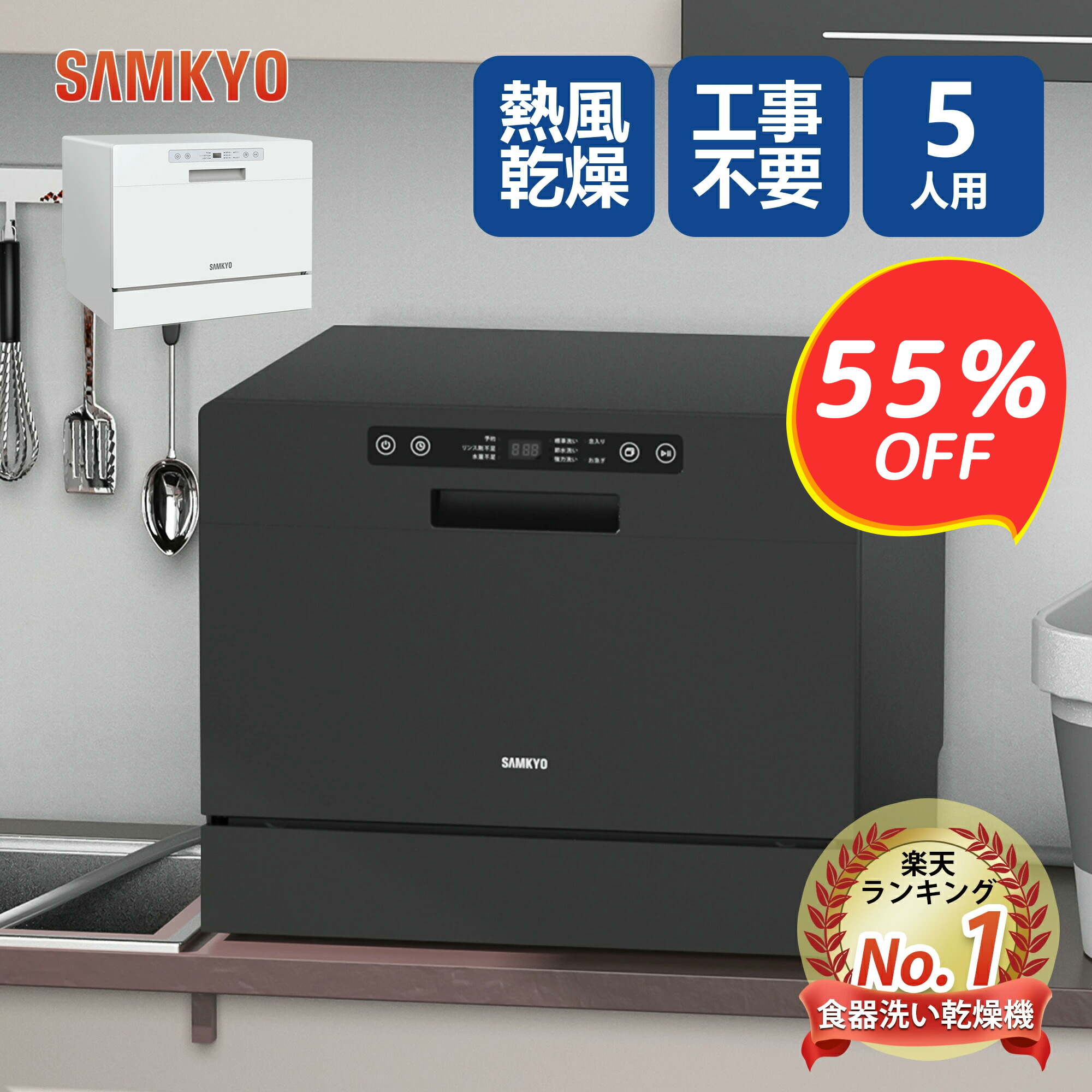 楽天市場】【SS応援12/10限定P2☆55％OFF！】食器洗い乾燥機 5人用 食洗機 工事不要 大容量 家庭用 5人家族 32点 清潔 除菌 食洗器  食器洗浄機 折りたたみ給水バケツ付き ホワイト SAMKYO 送料無料 T60 1年保証 : SAMKYO家電専門店