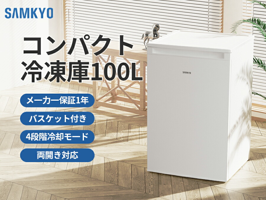 楽天市場】【7/8マラソン応援☆最安値⇒27,990円】SAMKYO 冷凍庫