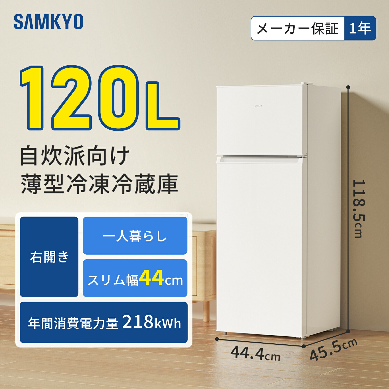 楽天市場】SAMKYO 冷蔵庫 120L スリム 幅44cm 超薄 一人暮らしに最適
