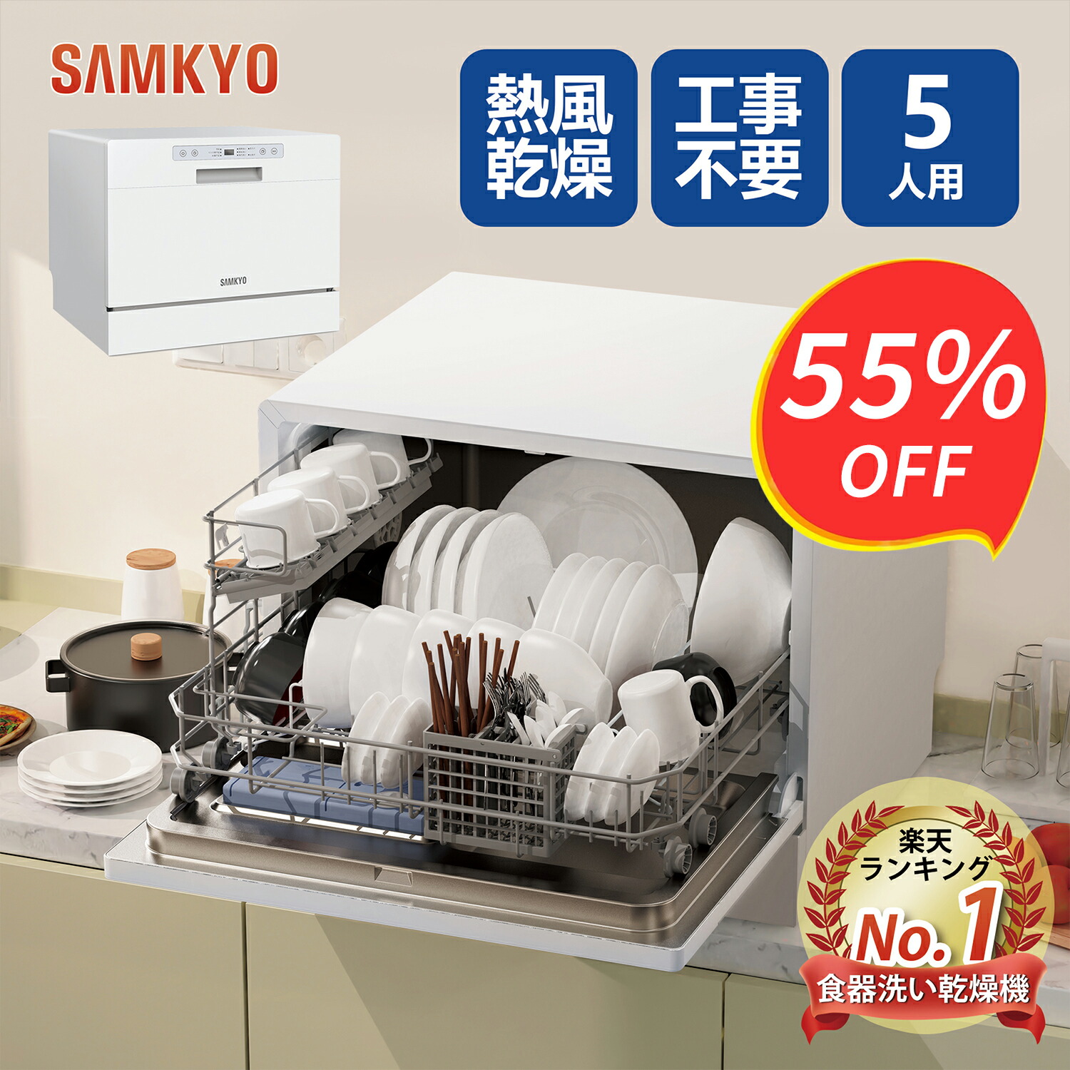 食器洗い乾燥機 約3人用 節水 楽天市場】【9/13 限定セール☆7,000円OFFクーポン付き】SAMKYO