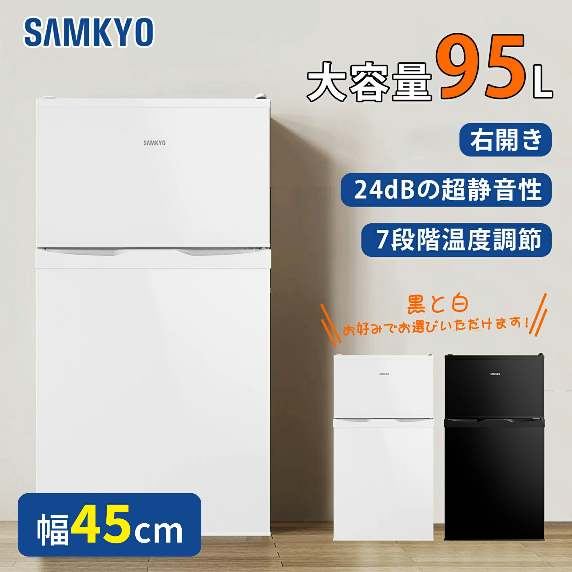 【4/7 マラソン応援★最安値⇒19,990円】SAMKYO 冷蔵庫 95L 小型 2ドア 家庭用 ひとり暮らし 耐熱天板 コンパクト 右開き 一人暮らし 静音 1年保証 GU90